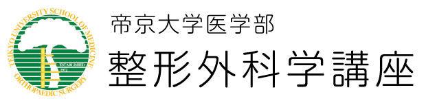 帝京大学医学部　整形外科学講座