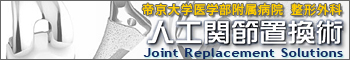 �l���֐ߒu���p Joint Replacement Solutions