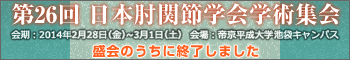 第26回 日本肘関節学会学術集会