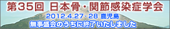 第35回 日本骨・関節感染症学会