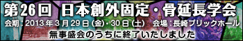 第26回 日本創外固定・骨延長学会